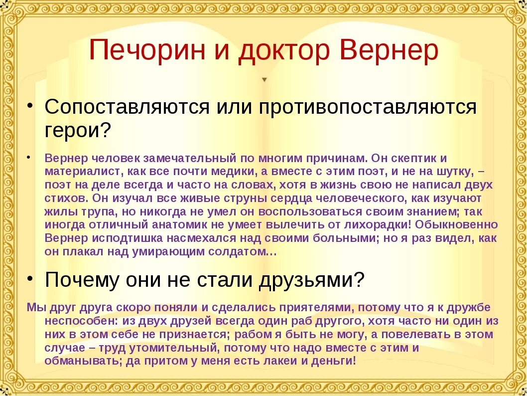 Печорин и Вернер. Доктор Вернер и Печорин отношения. Печорин и Вернер характеристика. Сопоставление Печорина и Вернера.