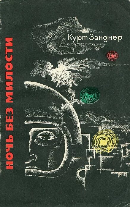 воннегут курт "матерь тьма". куртов книга. куртов. курт воннегут 1984. курт вальдхайм генсек оон.