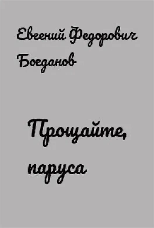 Вечер на рейде. Холодный парус крепче дна песня. Стихи о прощении любимому. Мукаш абдраев прощальная песенка. Холодный парус крепче дна песня.