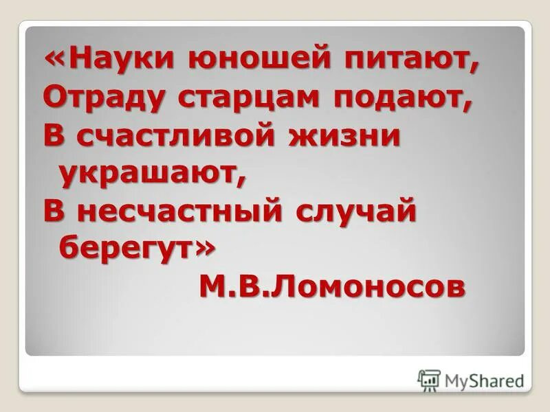 Науки юношей питают стихотворение. Науки юношей питают. Науки юношей питают отраду старым подают в счастливой. Ломоносов науки юношей питают стих. Науки юношей питают.