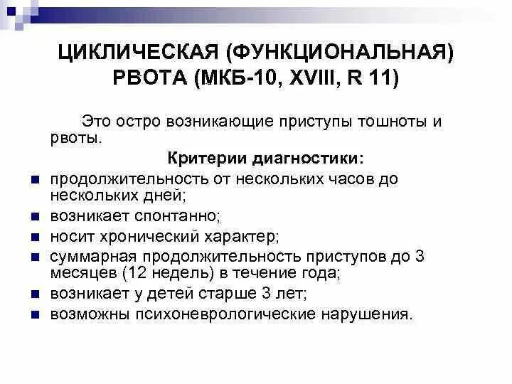 Функциональные нарушения мкб 10. Тошнота код по мкб 10. Рвота мкб 10 у детей. Функциональная рвота мкб 10. Синдром тошноты и рвоты мкб 10.