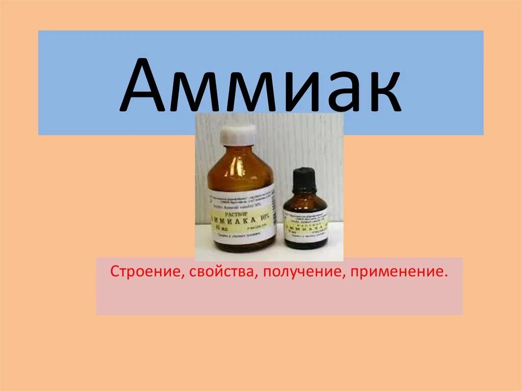 Аммиак. Строение получение аммиака. Аммиак презентация. Характеристика и применение аммиака.