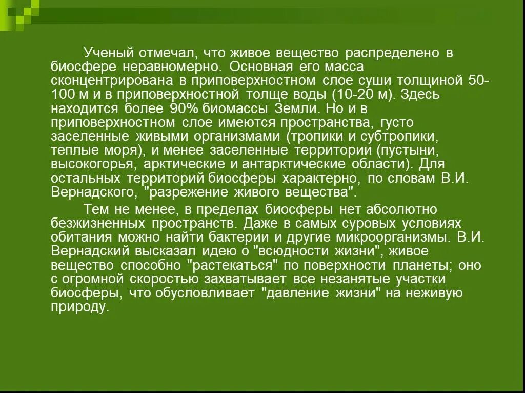 Живое вещество распределено в биосфере. Живое вещество в биосфере распределено неравномерно. Для биосферы характерны. Основные положения учения Вернадского о биосфере.