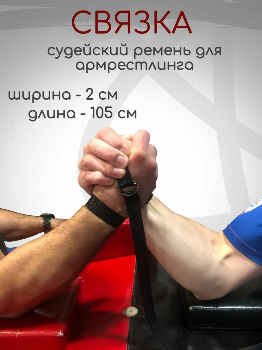 Завязка для армрестлинга. Ремень для армрестлинга. судейский ремень для армрестлинга. связка для армрестлинга. лямка для армрестлинга.