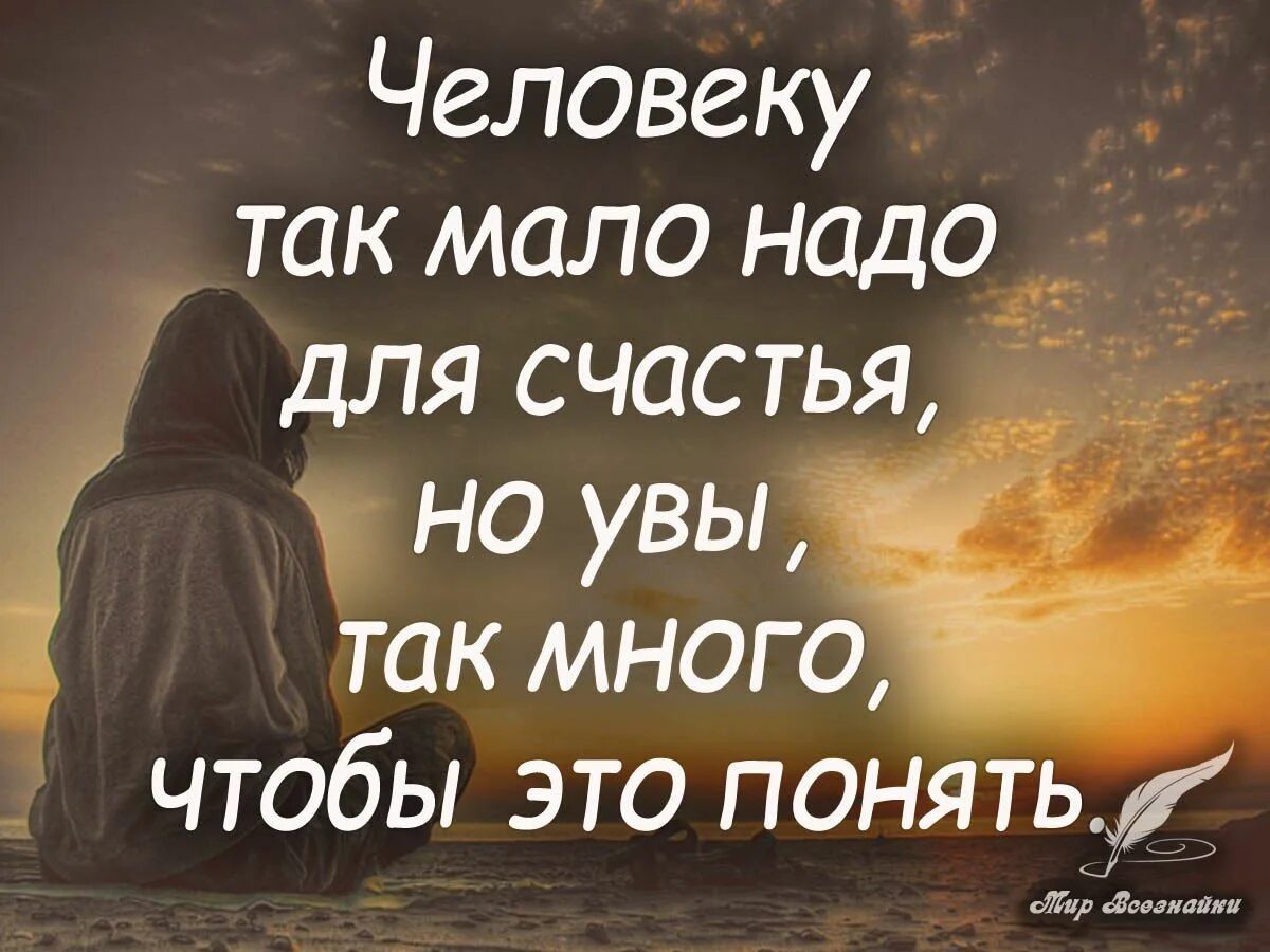 И сам человек так мало