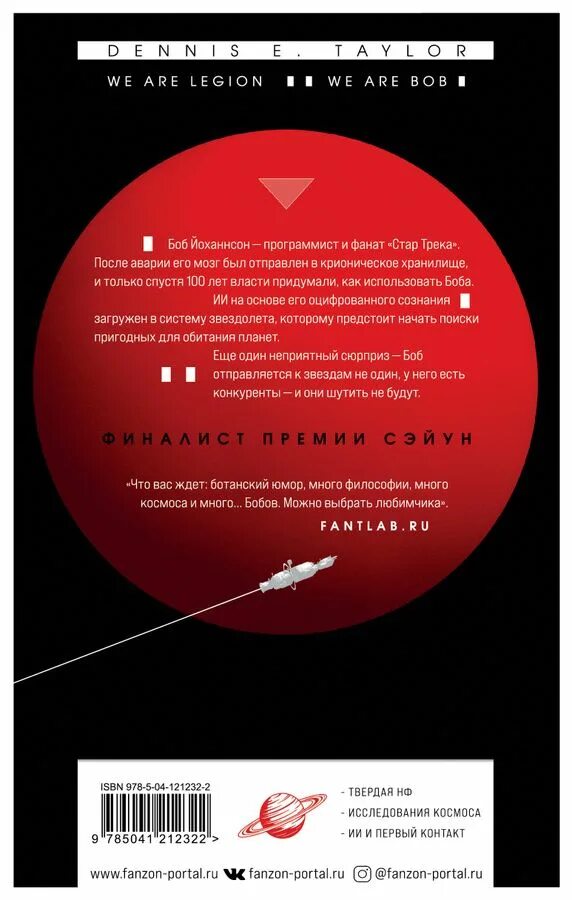 Мы легион мы боб fb2. Деннис тейлор мы легион мы боб. деннис тейлор вселенная боба. деннис тейлор книги. мы легион мы боб книга.