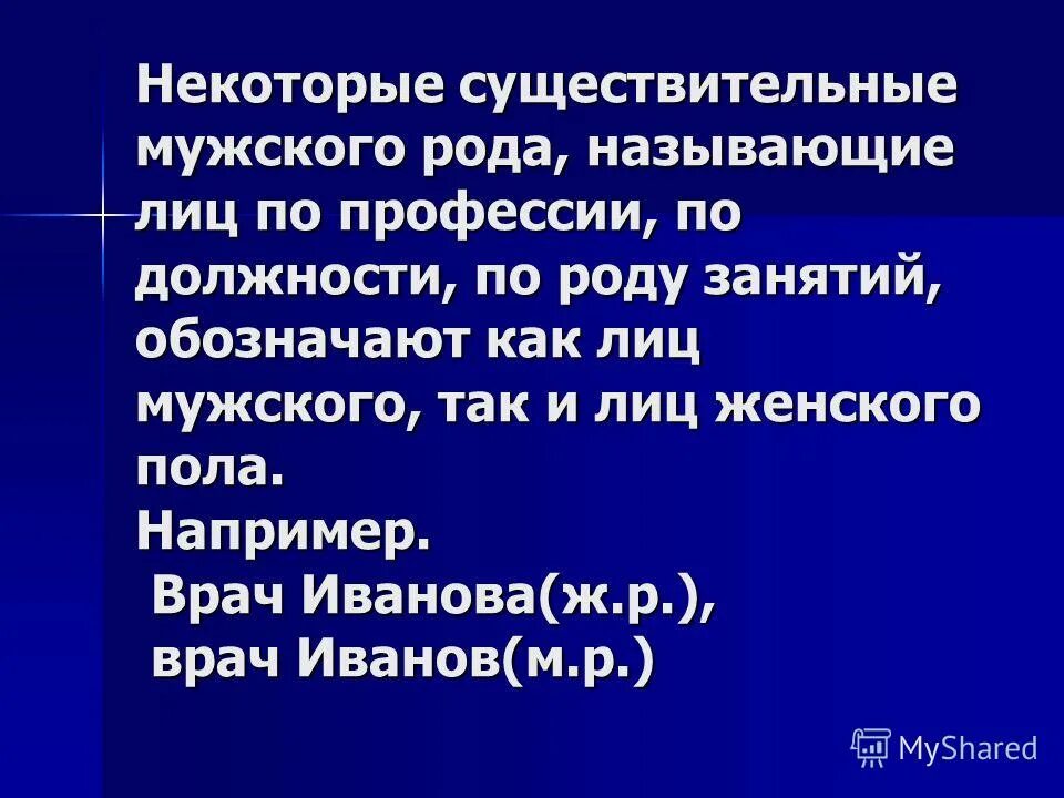 Назвали род. Существительные мужского рода. Род существительных обозначающих профессии и должности. Существительные общего рода профессии. Профессии женского рода.