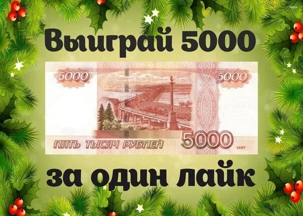 Выиграть 5000 рублей. 5000 Рублей. Выиграй 5000. Выиграл с 5000. Вы выиграли 5000 рублей.