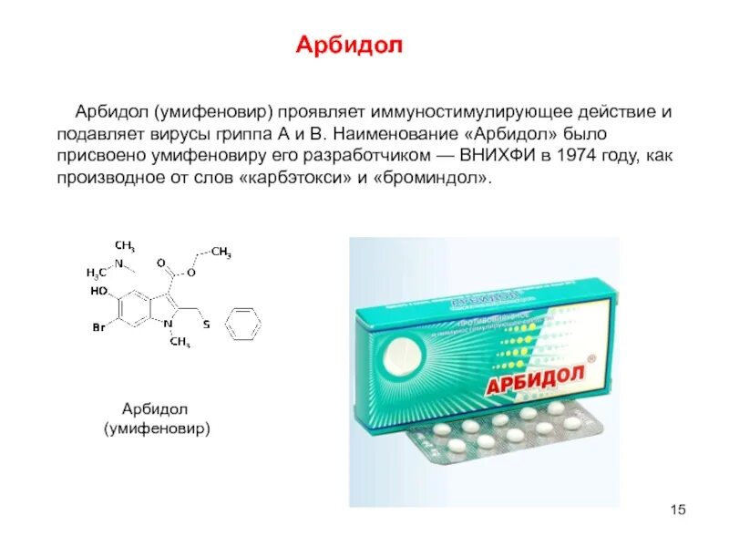 Сколько раз пить арбидол взрослому. Арбидол структура. Умифеновир химическое строение. Активное вещество умифеновир таблетки. Умифеновир противовирусное лекарство.