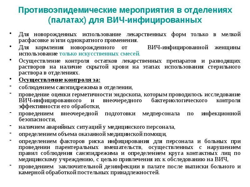 ВИЧ инфекция противоэпидемические мероприятия. План противоэпидемических мероприятий при ВИЧ. Противоэпидемические мероприятия схема. Противоэпидемические мероприятия при инфекциях. Группы противоэпидемических мероприятий