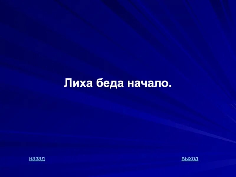 Лиха беда начало значение пословицы объясните. Лиха беда начало. Поговорка лиха беда начало. Пословица лиха беда начало продолжение пословицы. Поговорка беда начало.