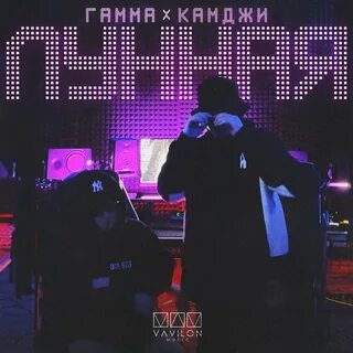 Гамма лунная песня