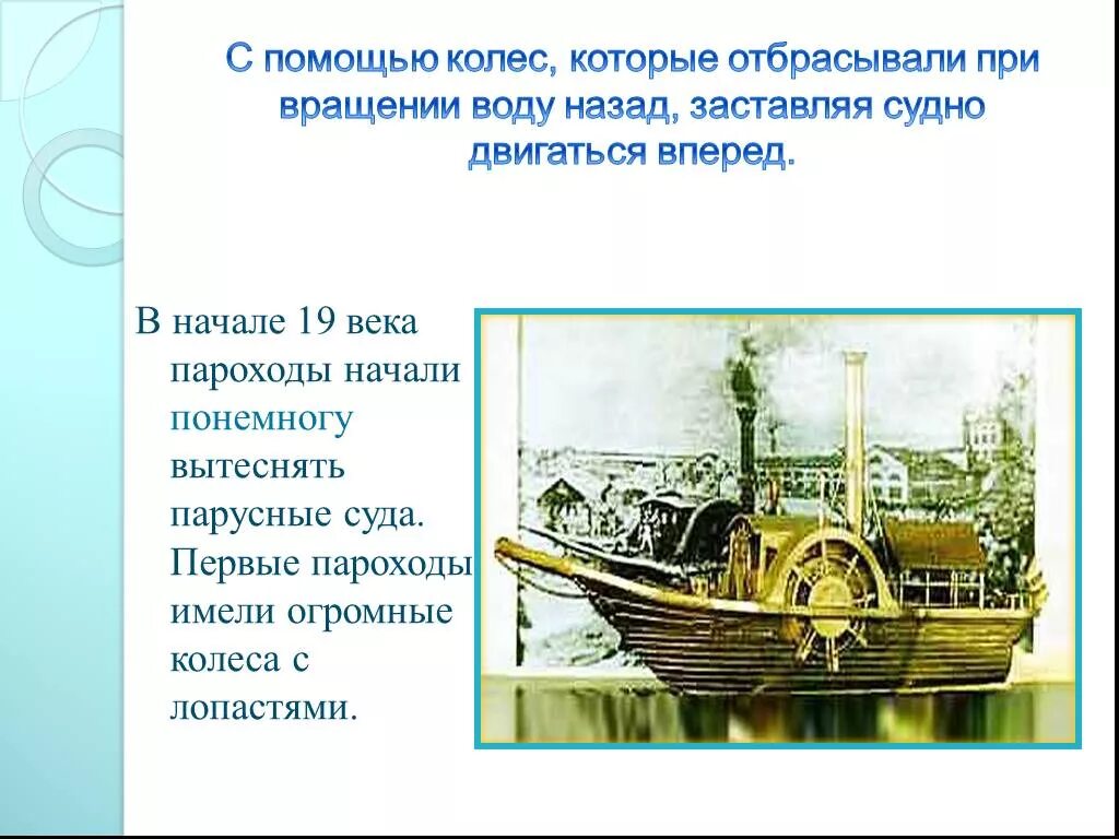Сочинение пароход. Первый пароход 19 века. Первые пароходы доклад. Факты о пароходах. Сообщение о пароходе 3 класс.