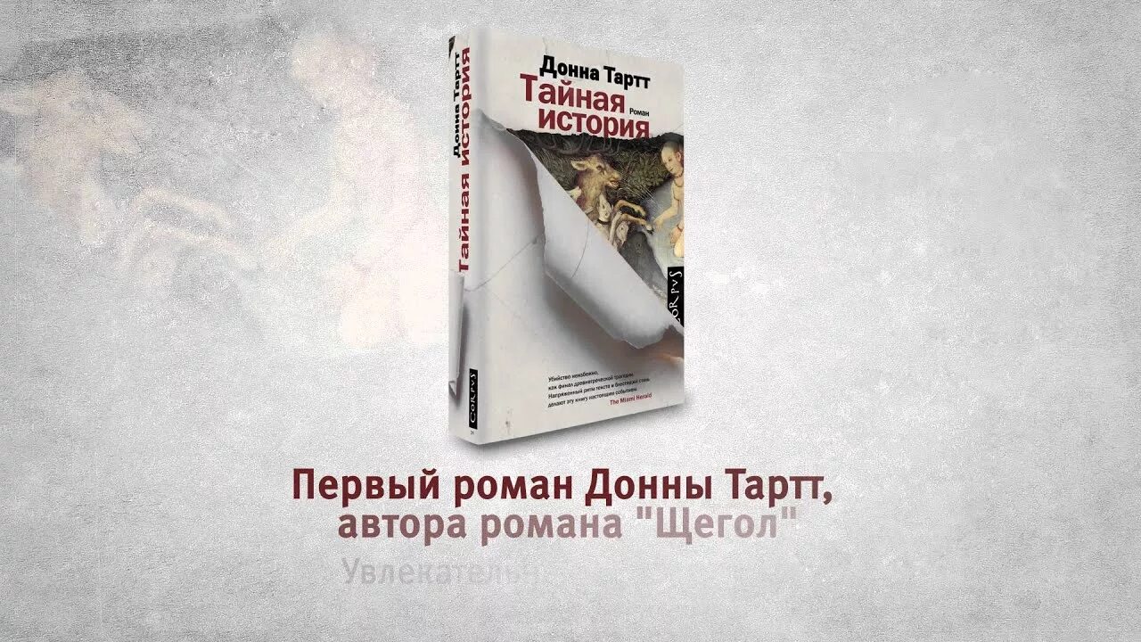 Тартт Донна "маленький друг.". Донна Тартт. Щегол. Тартт Донна. Тайная история. Донна Тартт книги. Читать тартт тайная