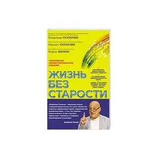 Жизнь без возраста