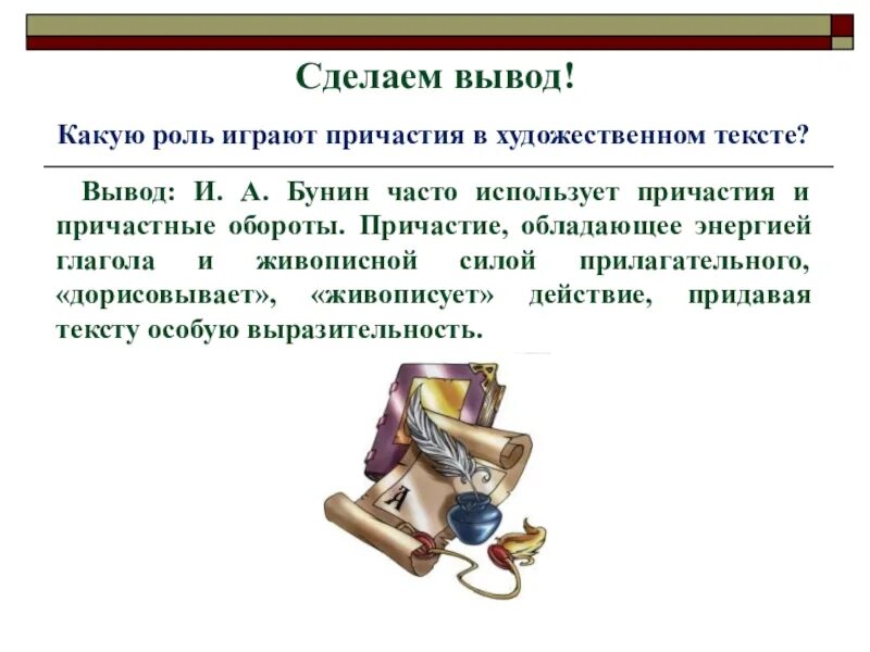 Роль сыграна разработанный. Роль причастий в тексте. Вывод про Причастие. Какую роль играет Причастие. Вывод текста.