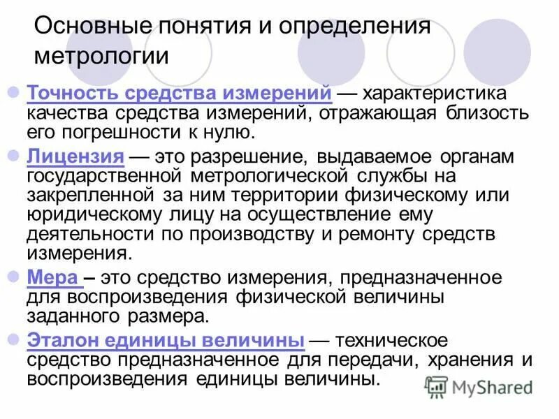 Термин средства измерений. Техническое средство предназначенное для измерений. Дайте понятие средства измерения. Основные понятия и определения метрологии. Качество измерений в метрологии.