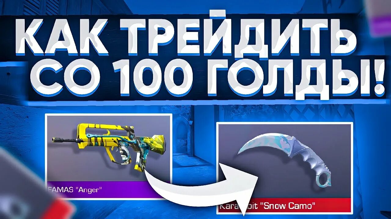 Как трейдить. Трейд с нуля до ножа в стандофф 2. как трейдить в стандофф с нуля до ножа. новый нож в стандофф 2. самый первый нож в стандофф.