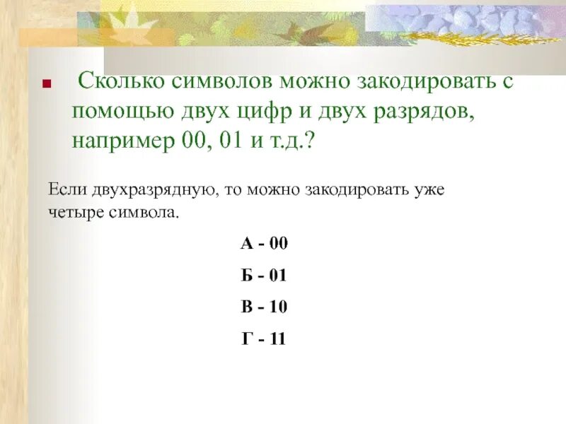 Слово можно закодировать. Сколько символов можно закодировать. Сколько символов можно закодировать 5 разряда. Сколько типов можно закодировать с помощью. Сколько символов текста можно закодировать с помощью 8 бит?.