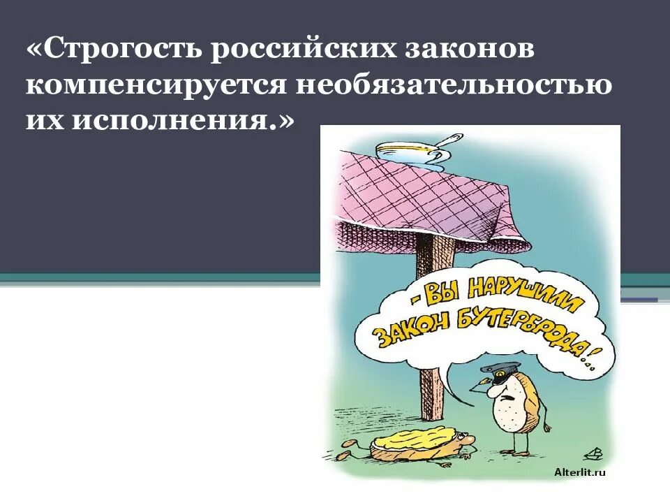 Законов необязательностью их исполнения. Суровость российских законов компенсируется необязательностью их. строгость российских законов смягчается необязательностью. строгость законов компенсируется необязательностью. строгость российских законов.