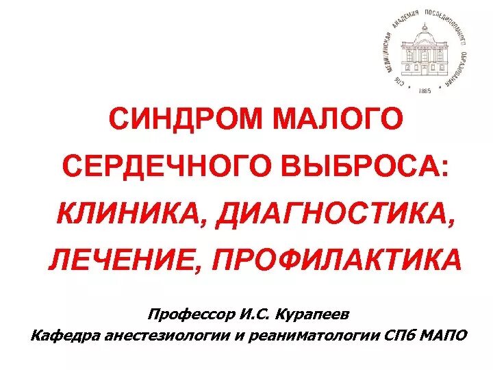 Повысить сердечный выброс. Синдром малого выброса презентация.