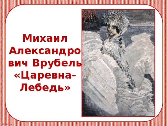 Сочинение по картине врубель царевна. Врубель царевна лебедь картина.