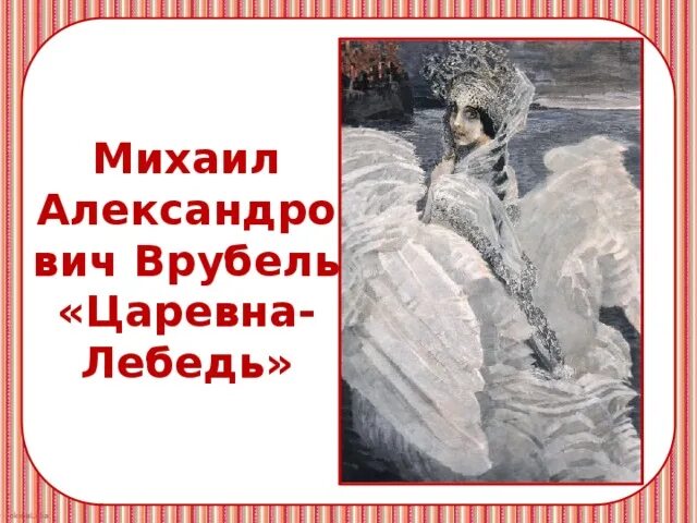 Царевна лебедь врубель план. Врубель Царевна лебедь картина.