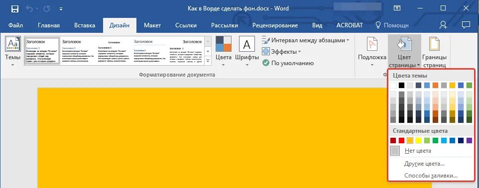 Изменить цвет страницы. Как сделать цветную страницу в Ворде. Цвета в Ворде. Цветная страница в Ворде.