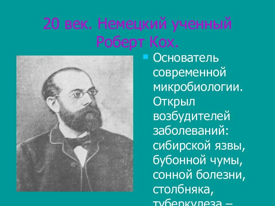 Создатель микробиологии