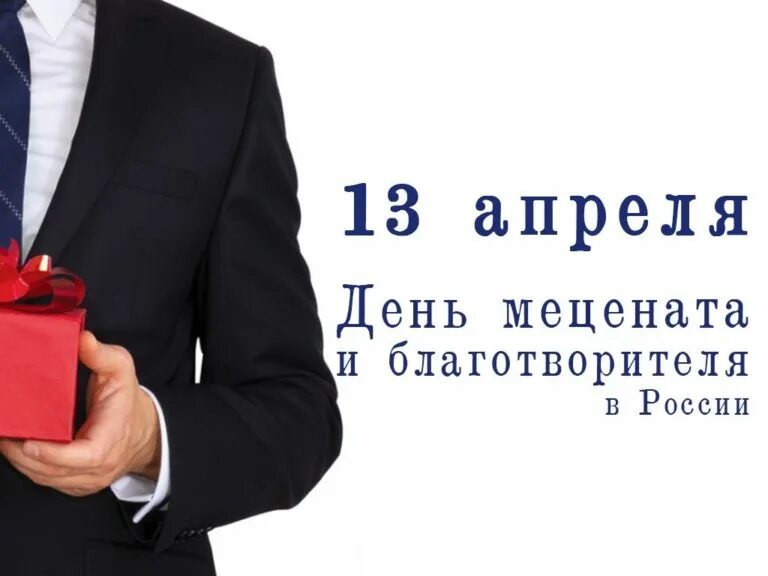 Какой праздник 13 апреля 2025. День благотворителя. день мецената и благотворителя. 13 апреля день мецената и благотворителя в россии. день мецената и благотворителя открытка.
