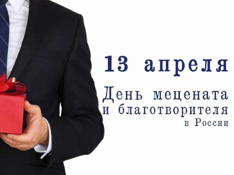 День благотворителя. День мецената и благотворителя. 13 Апреля день мецената и благотворителя в России. День мецената и благотворителя открытка.