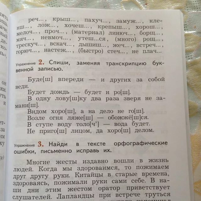 В тексте орфографические ошибки письменно исправь их. Найди в тексте орфографические ошибки письменно исправь. Найди в тексте орфографические ошибки письменно исправь их 4. Заменить транскрипцию буквенной записью.