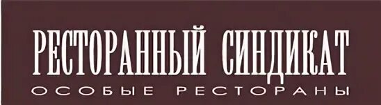 Ресторанный синдикат мурманск. Ресторан «амбар под дубами» псков. Ресторанный синдикат. Ресторан чентрале довиль. Майсюк ресторанный синдикат.