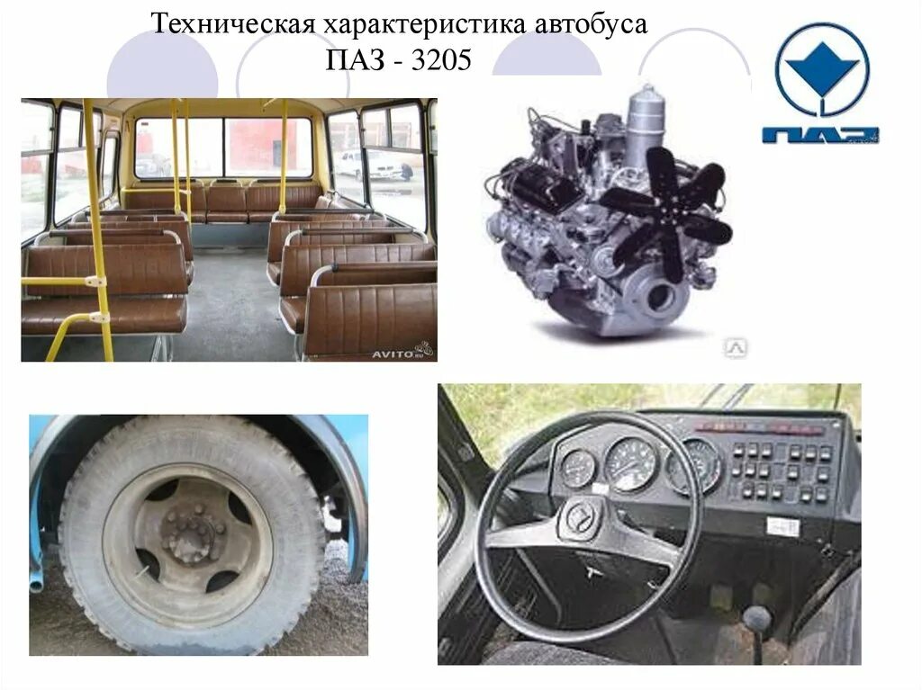 Паз 3205 характеристики. Двигатель автобуса ПАЗ 3205. Вес автобуса ПАЗ 3205. Модель двигателя ПАЗ 3205. ТХ ПАЗ 3205.