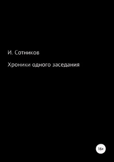 Читать хронику. Читать хронику