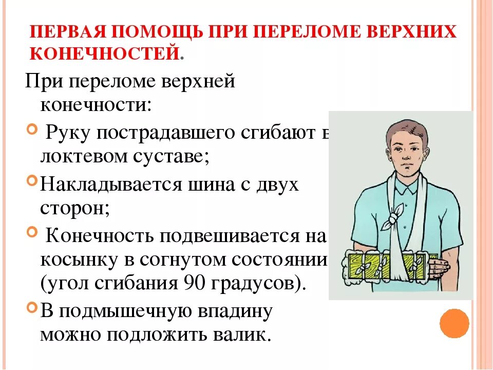 Правила при открытом переломе. Оказание первой помощи при переломе руки. ПМП при переломах конечностей. Алгоритм оказания первой помощи при переломах верхних конечностей. Правила оказания первой помощи при переломе руки.