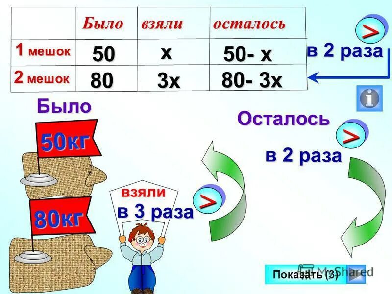 3 раза выше. В 2 раза меньше сахара. Один мешок. В двух мешках было по 50 кг сахара. В одном мешке было 80 кг сахара а в другом.