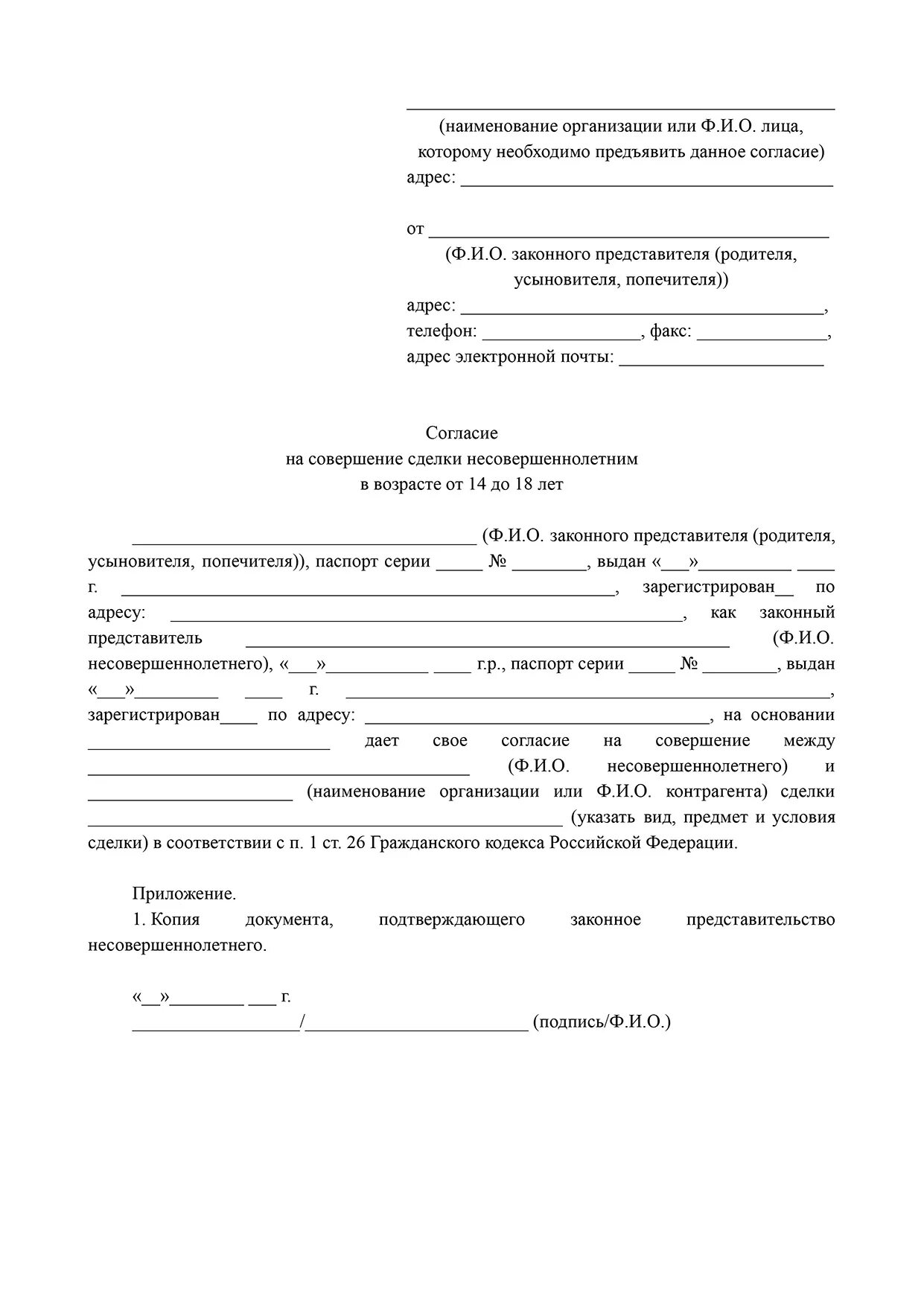 Согласие законного представителя на совершение сделки. Согласие родителей на совершение сделки несовершеннолетним. согласие на совершение сделки несовершеннолетним образец заполнения. письменное согласие на совершение сделки. заявление на согласие на совершение сделки.