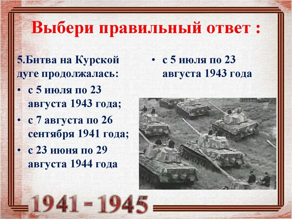 Курская битва июль август 1943. 23 Августа 1943 года. Курская битва. 5 Июля – 23 августа 1943 год. Битва на Курской дуге.