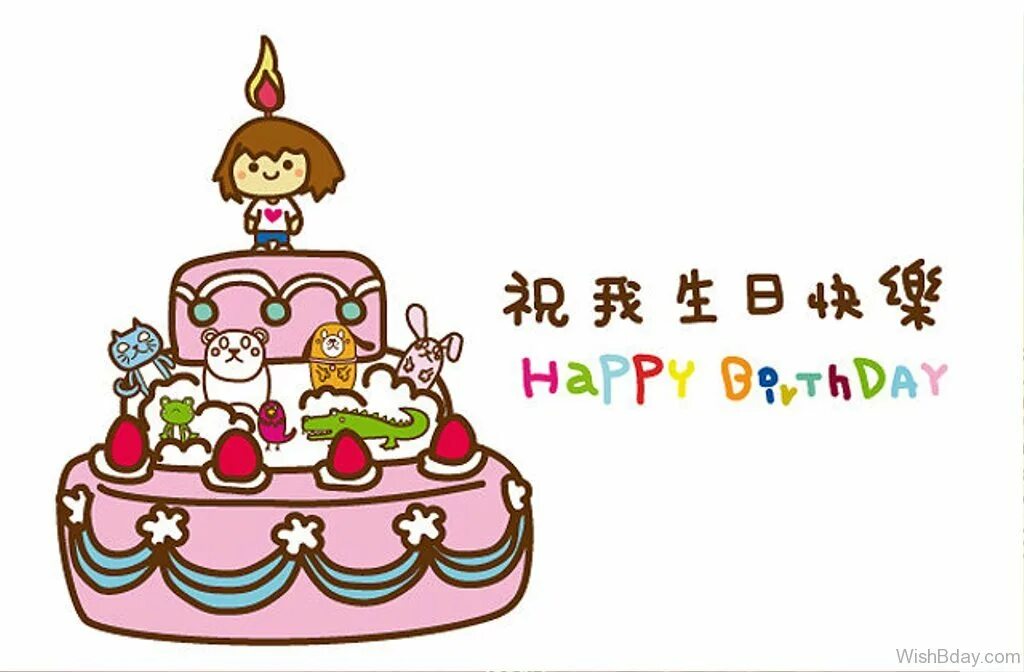 China birthday. С днем рождения на китайском. Chinese Birthday. На китайском с днем рождения на белом фоне. С днем рождения китаец.