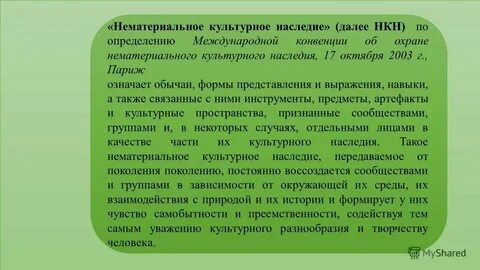 Шедевром нематериального наследия