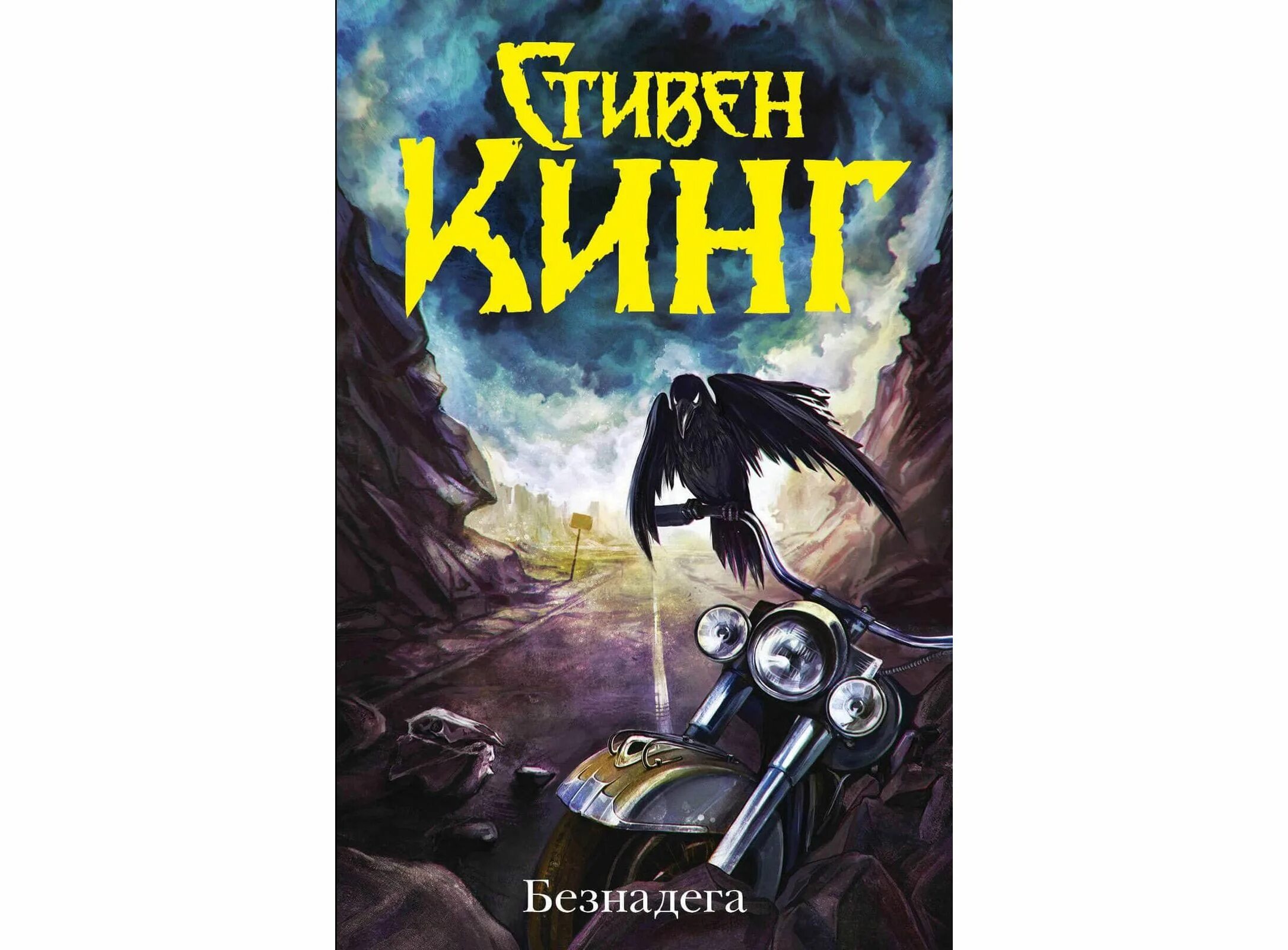 Безнадега кинг книга. Безнадёга книга.