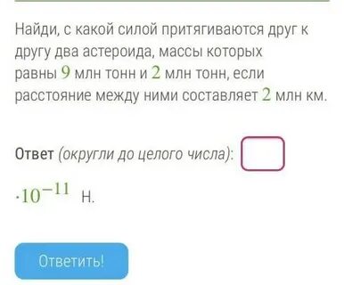 Два астероида массой 10т и 30т приблизились