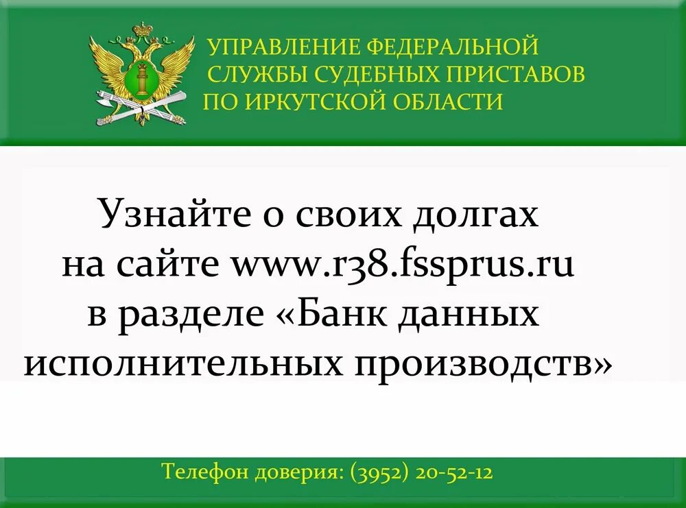 Банк данных исполнительных иркутская область. Банк исполнительных производств иркутской области. приставы задолженность иркутск. приставы иркутской области узнать задолженность. пристава иркутской области задолженности.