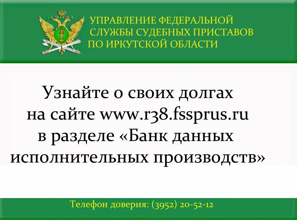 Федеральная служба судебных приставов по Иркутской области. Сайт судебных приставов Иркутской области. Банк данных исполнительных производств по Иркутской области. Приставы Иркутск узнать задолженность. Иркутский судебный пристав телефон