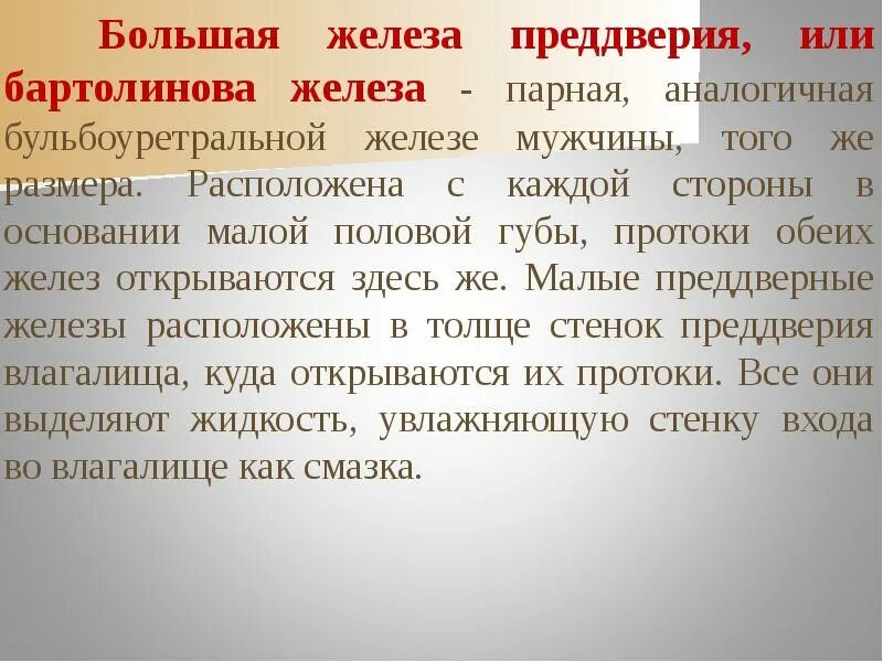 Большие половые губы норма. Большая железа преддверия. Большие железы преддверия бартолиновы железы. Малые железы преддверия. Малые железы преддверия расположены.