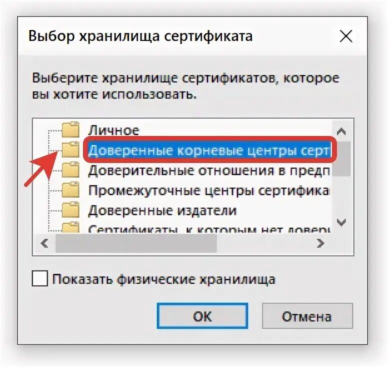 Ошибка корневого сертификата 0x800b0109. Доверенные корневые центры. Установка в доверенные корневые центры сертификации. Выбор хранилища сертификатов. Добавить корневой сертификат в доверенные.