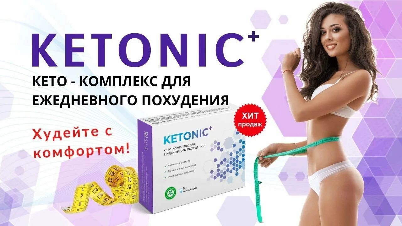 Кетоник плюс. Таблетки для похудения в аптеке. Ketonic+ - биокомплекс для быстрого похудения. Таблетки для похудения Кетоник. Семавик препарат для похудения отзывы