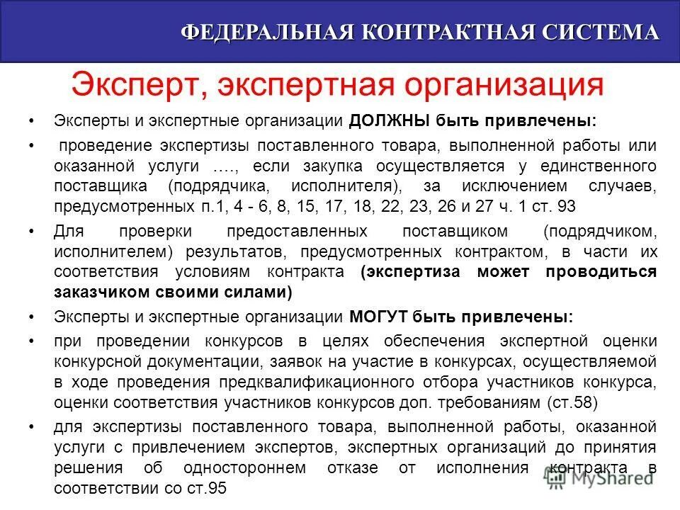 Проведение экспертизы поставленного товара организации. Экспертиза конкурсной документации. Основание для приобретения учебников. Заключение экспертизы 44 фз. Экспертное заключение по 44 фз.