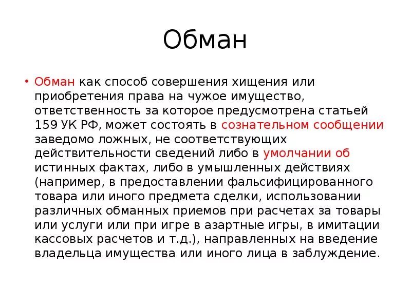 Определить обман